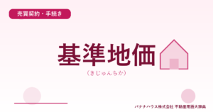 基準地価（きじゅんちか）