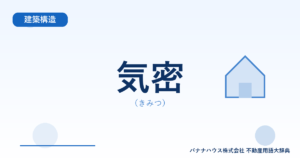 気密（きみつ）