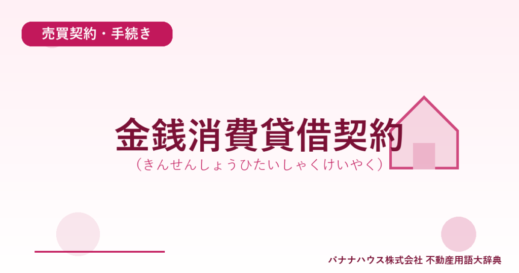 金銭消費貸借契約（きんせんしょうひたいしゃくけいやく）