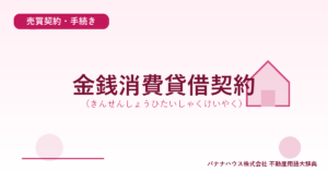 金銭消費貸借契約（きんせんしょうひたいしゃくけいやく）