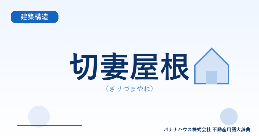 切妻屋根（きりづまやね）