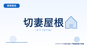 切妻屋根（きりづまやね）