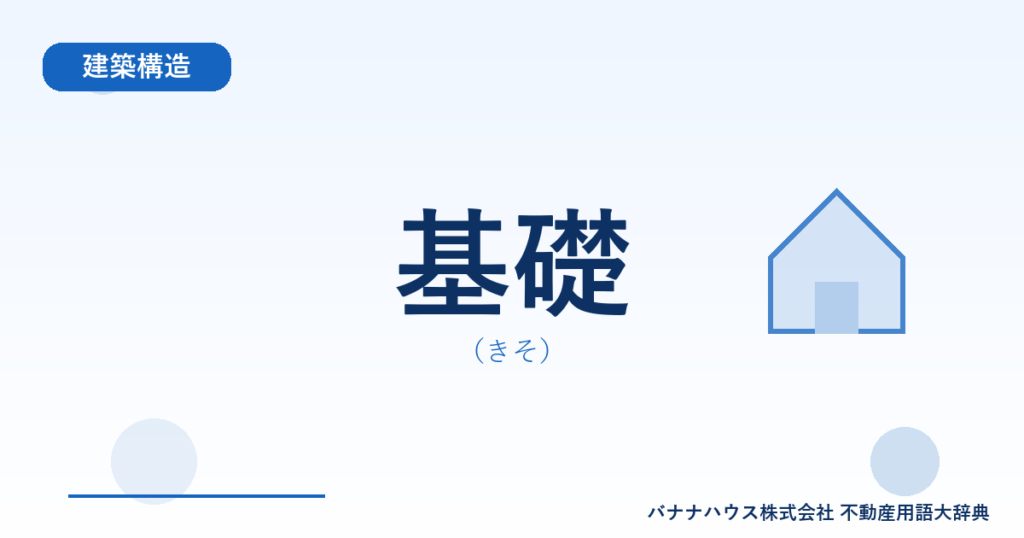基礎（きそ）
