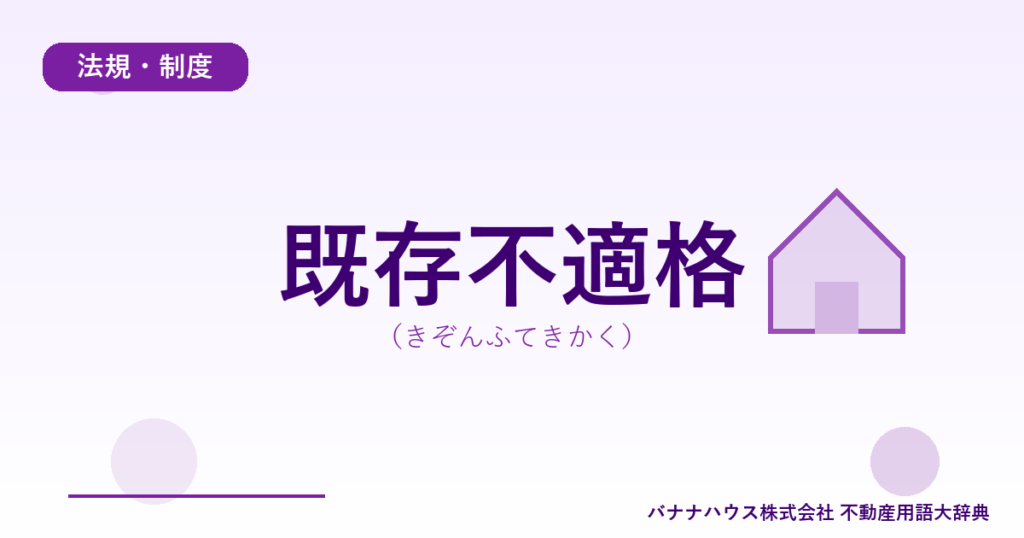 既存不適格（きぞんふてきかく）