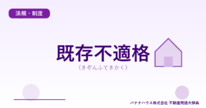 既存不適格（きぞんふてきかく）