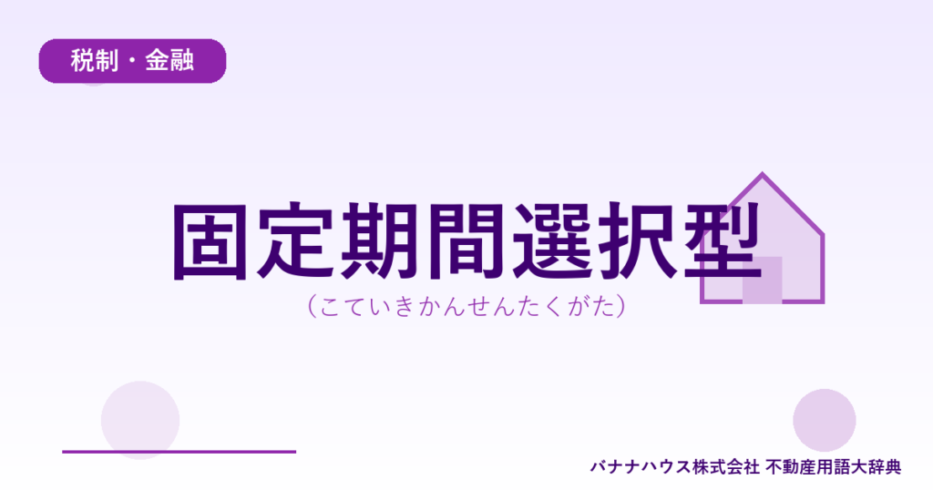 固定期間選択型（こていきかんせんたくがた）