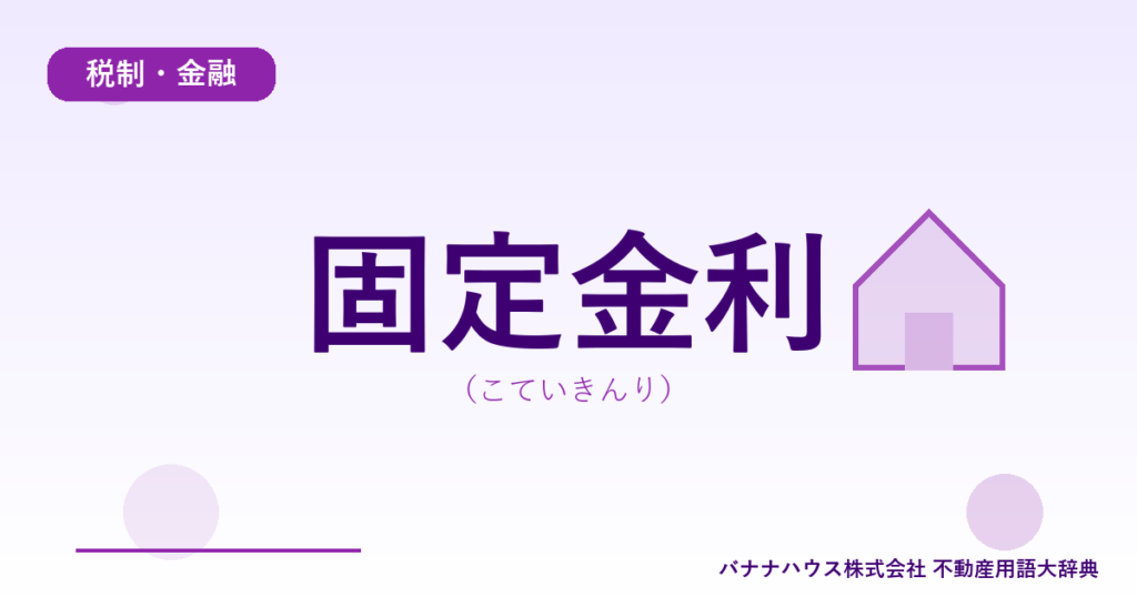 固定金利（こていきんり）
