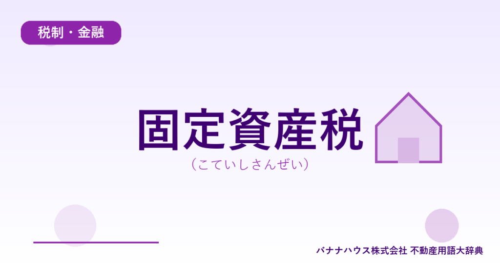 固定資産税（こていしさんぜい）