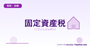 固定資産税（こていしさんぜい）