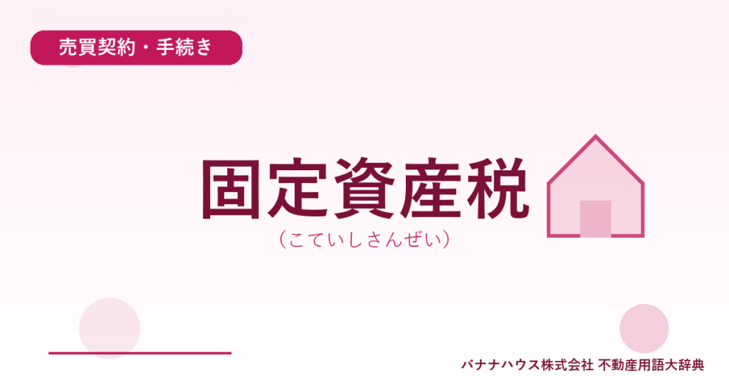 固定資産税（こていしさんぜい）
