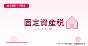 固定資産税（こていしさんぜい）