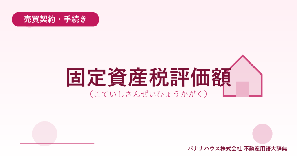 固定資産税評価額（こていしさんぜいひょうかがく）