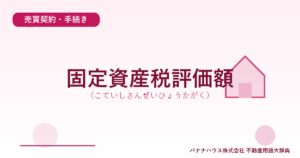 固定資産税評価額（こていしさんぜいひょうかがく）