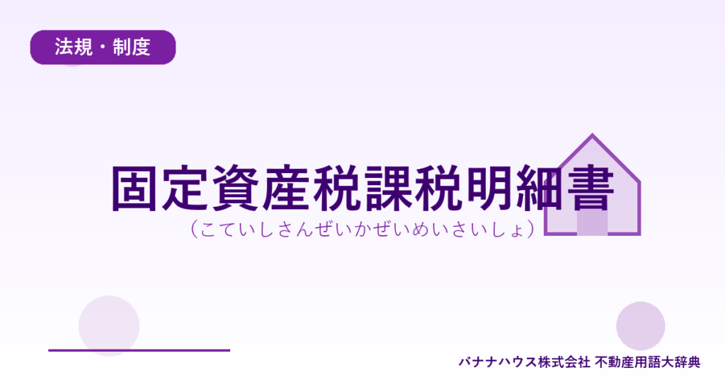 固定資産税課税明細書（こていしさんぜいかぜいめいさいしょ）