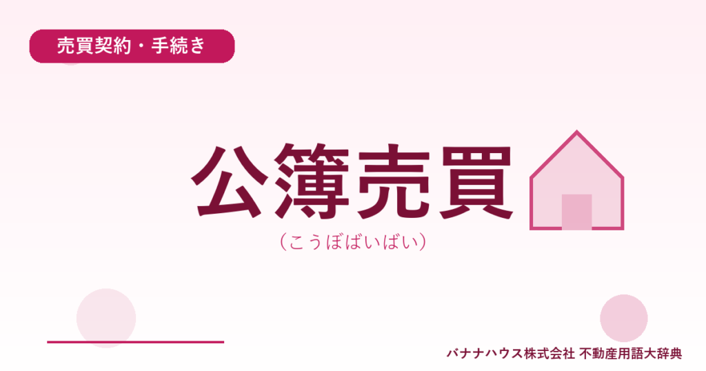 公簿売買（こうぼばいばい）