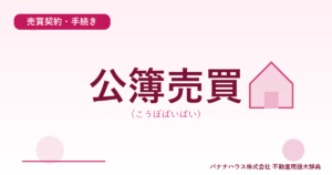 公簿売買（こうぼばいばい）