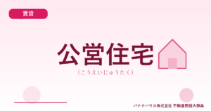 公営住宅（こうえいじゅうたく）