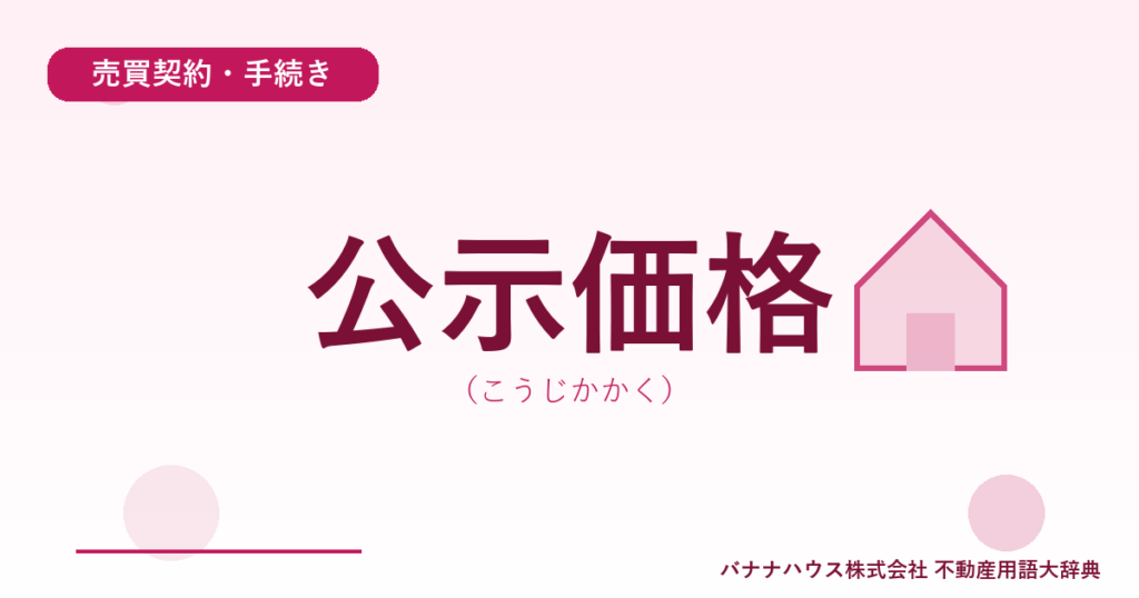 公示価格（こうじかかく）