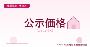 公示価格（こうじかかく）