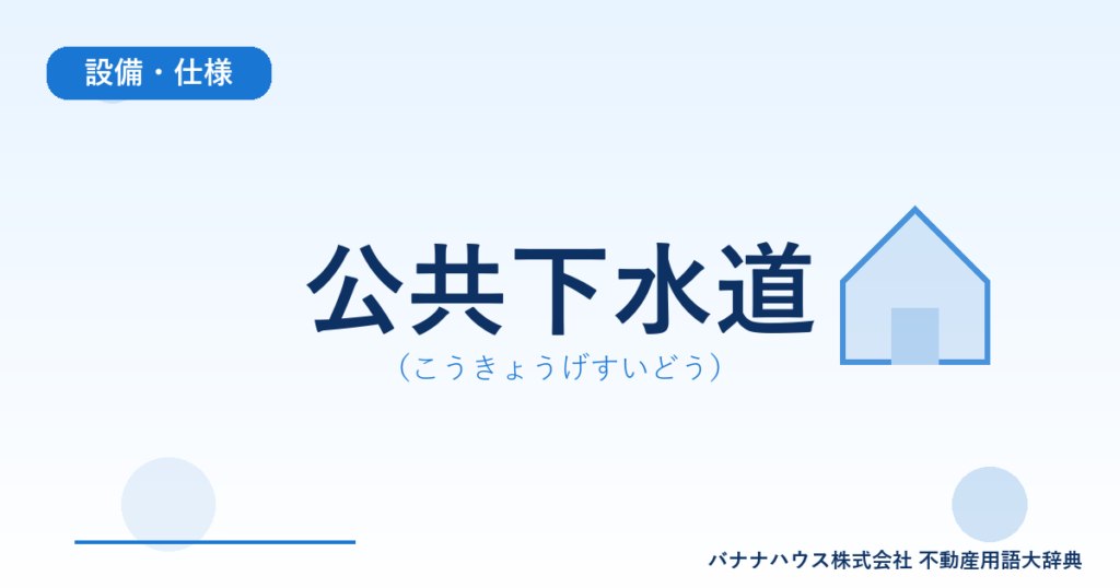公共下水道（こうきょうげすいどう）