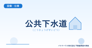 公共下水道（こうきょうげすいどう）