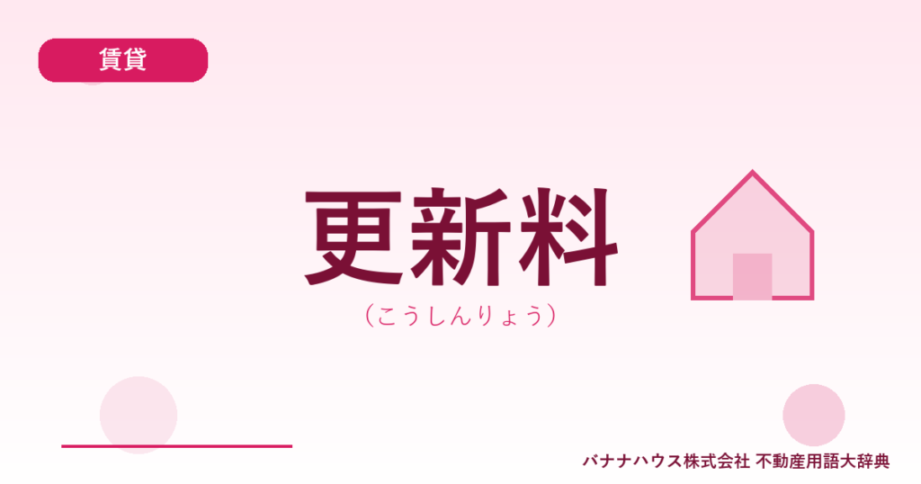 更新料（こうしんりょう）