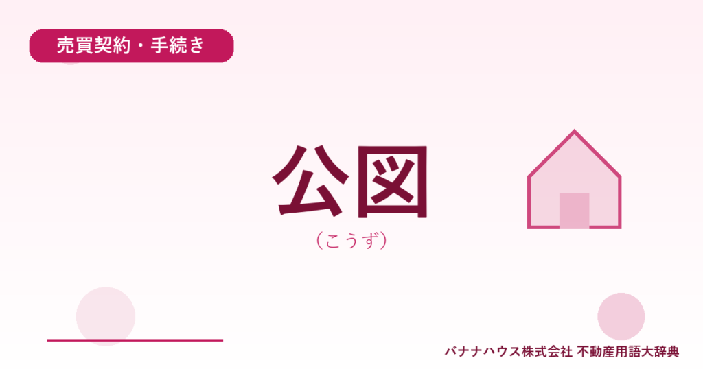公図（こうず）