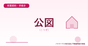 公図（こうず）
