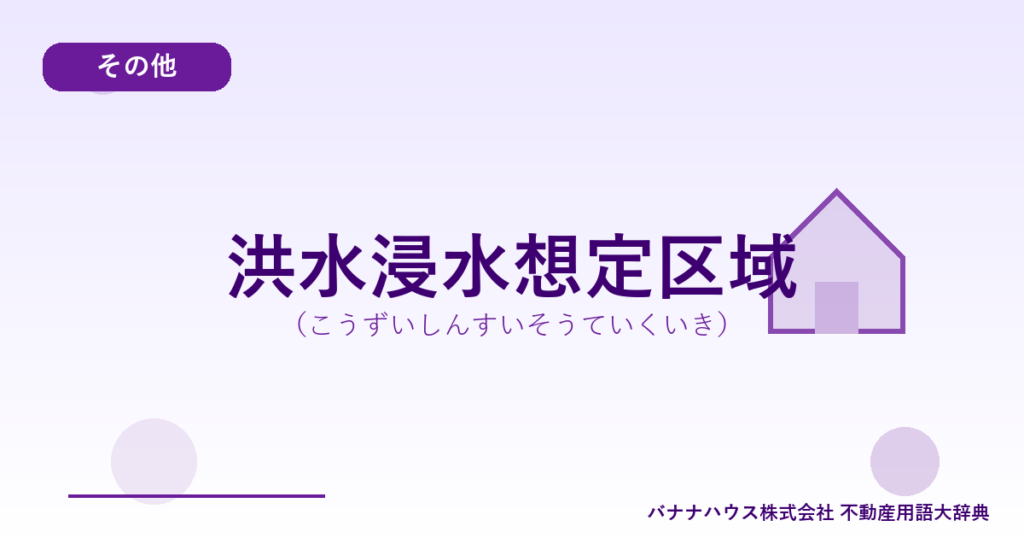 洪水浸水想定区域（こうずいしんすいそうていくいき）