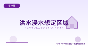 洪水浸水想定区域（こうずいしんすいそうていくいき）