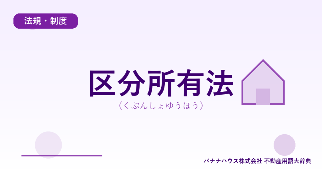 区分所有法（くぶんしょゆうほう）