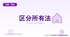 区分所有法（くぶんしょゆうほう）