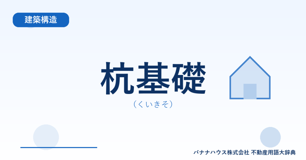 杭基礎（くいきそ）