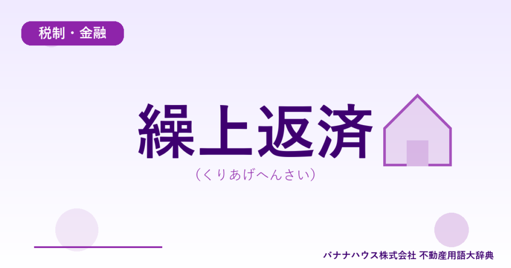 繰上返済（くりあげへんさい）