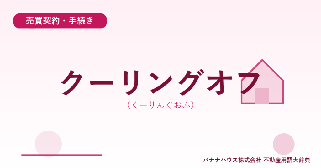 クーリングオフ（くーりんぐおふ）