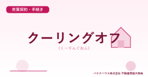クーリングオフ（くーりんぐおふ）