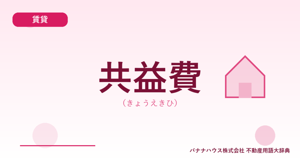 共益費（きょうえきひ）