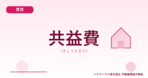 共益費（きょうえきひ）
