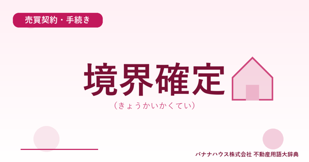 境界確定（きょうかいかくてい）