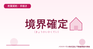 境界確定（きょうかいかくてい）