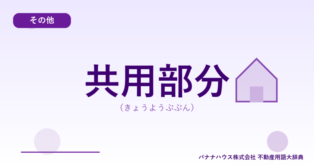共用部分（きょうようぶぶん）