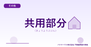 共用部分（きょうようぶぶん）