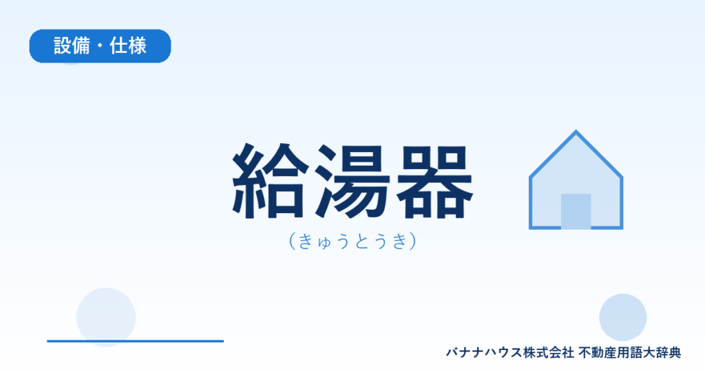 給湯器（きゅうとうき）