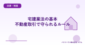 宅建業法の基本｜不動産取引で守られるルール
