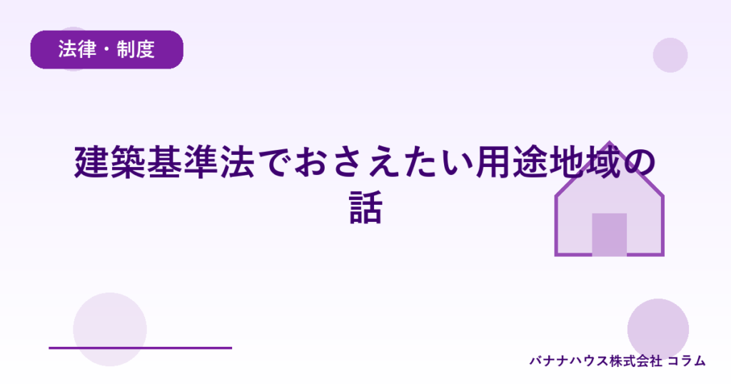 建築基準法でおさえたい用途地域の話