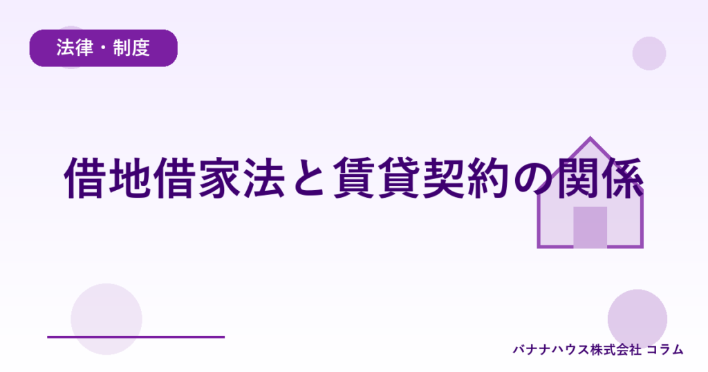 借地借家法と賃貸契約の関係