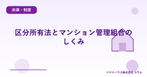 区分所有法とマンション管理組合のしくみ