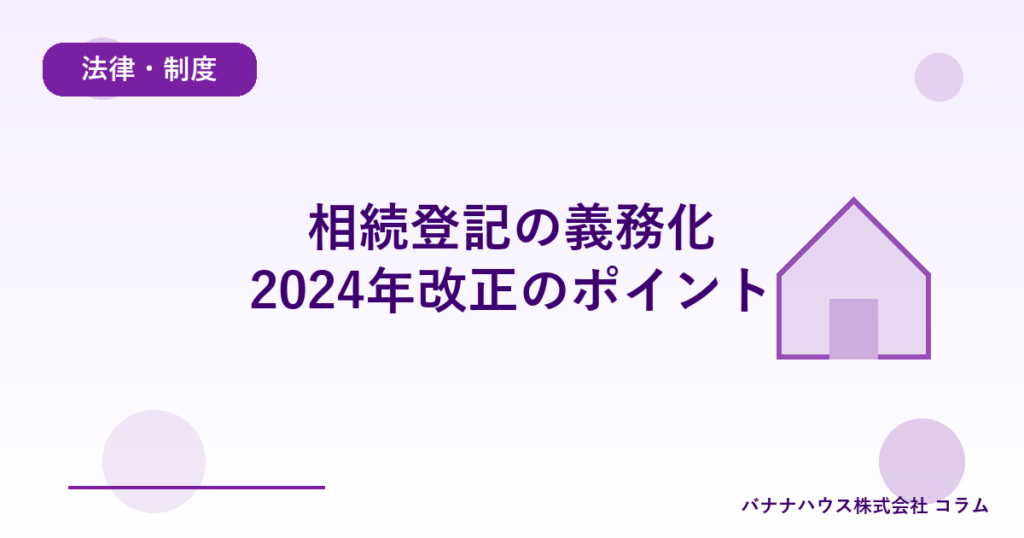 相続登記の義務化｜2024年改正のポイント