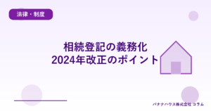相続登記の義務化｜2024年改正のポイント