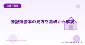 登記簿謄本の見方を基礎から解説